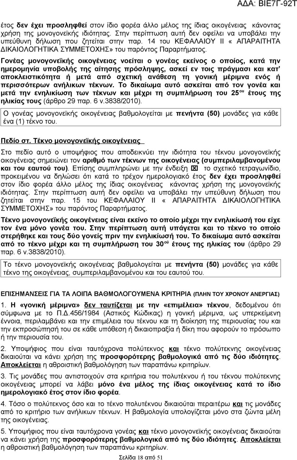 Γονέας μονογονεϊκής οικογένειας νοείται ο γονέας εκείνος ο οποίος, κατά την ημερομηνία υποβολής της αίτησης πρόσληψης, ασκεί εν τοις πράγμασι και κατ αποκλειστικότητα ή μετά από σχετική ανάθεση τη