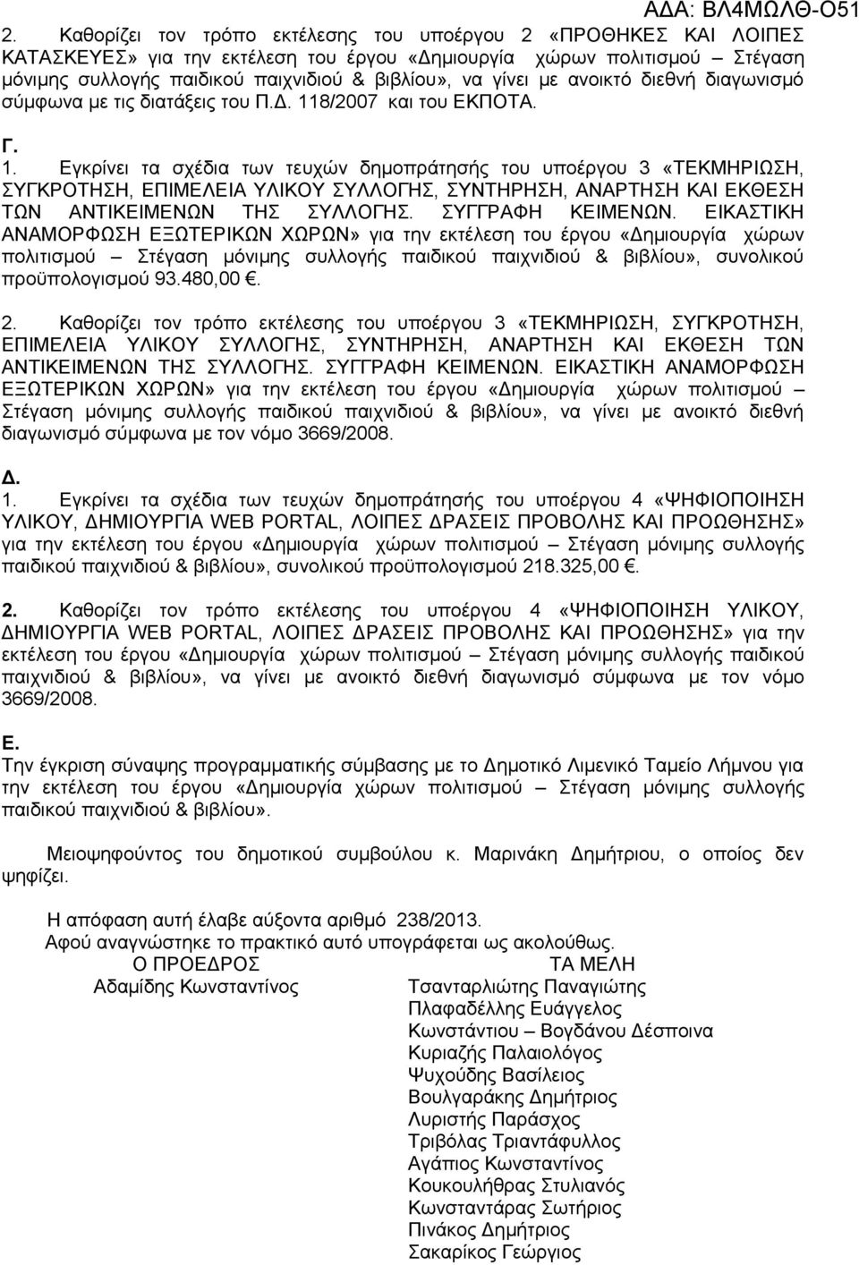 8/2007 και του ΕΚΠΟΤΑ. Γ. 1. Εγκρίνει τα σχέδια των τευχών δημοπράτησής του υποέργου 3 «ΤΕΚΜΗΡΙΩΣΗ, ΣΥΓΚΡΟΤΗΣΗ, ΕΠΙΜΕΛΕΙΑ ΥΛΙΚΟΥ ΣΥΛΛΟΓΗΣ, ΣΥΝΤΗΡΗΣΗ, ΑΝΑΡΤΗΣΗ ΚΑΙ ΕΚΘΕΣΗ ΤΩΝ ΑΝΤΙΚΕΙΜΕΝΩΝ ΤΗΣ ΣΥΛΛΟΓΗΣ.