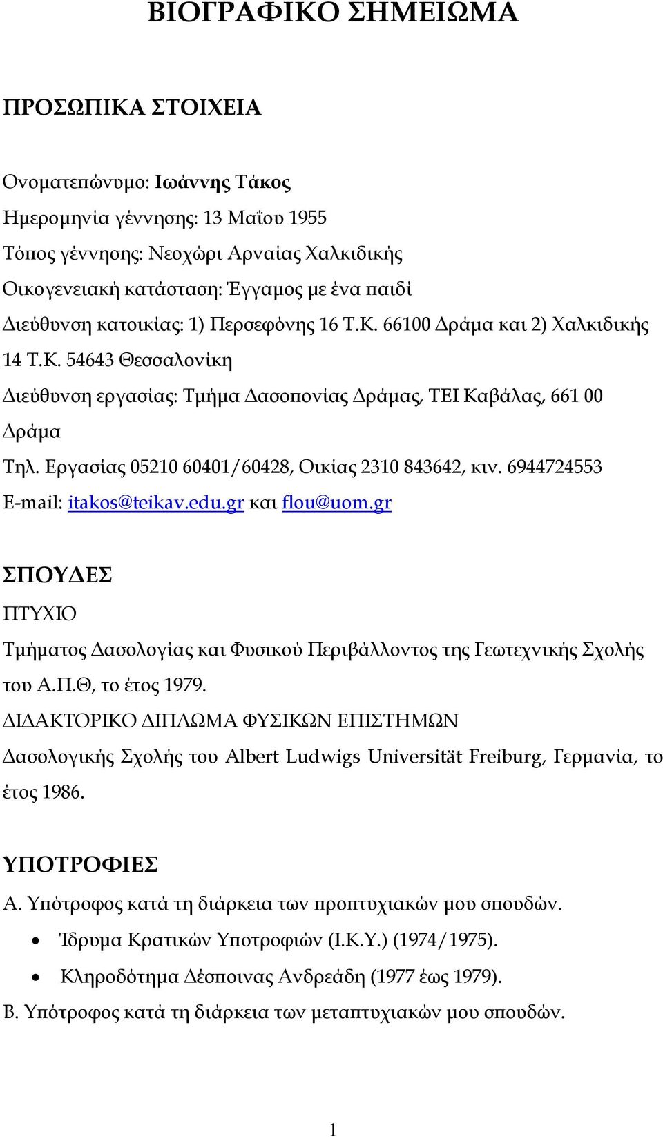 Εργασίας 05210 60401/60428, Οικίας 2310 843642, κιν. 6944724553 E-mail: itakos@teikav.edu.gr και flou@uom.gr ΣΠΟΥΔΕΣ ΠΤΥΧΙΟ Τμήματος Δασολογίας και Φυσικού Περιβάλλοντος της Γεωτεχνικής Σχολής του Α.