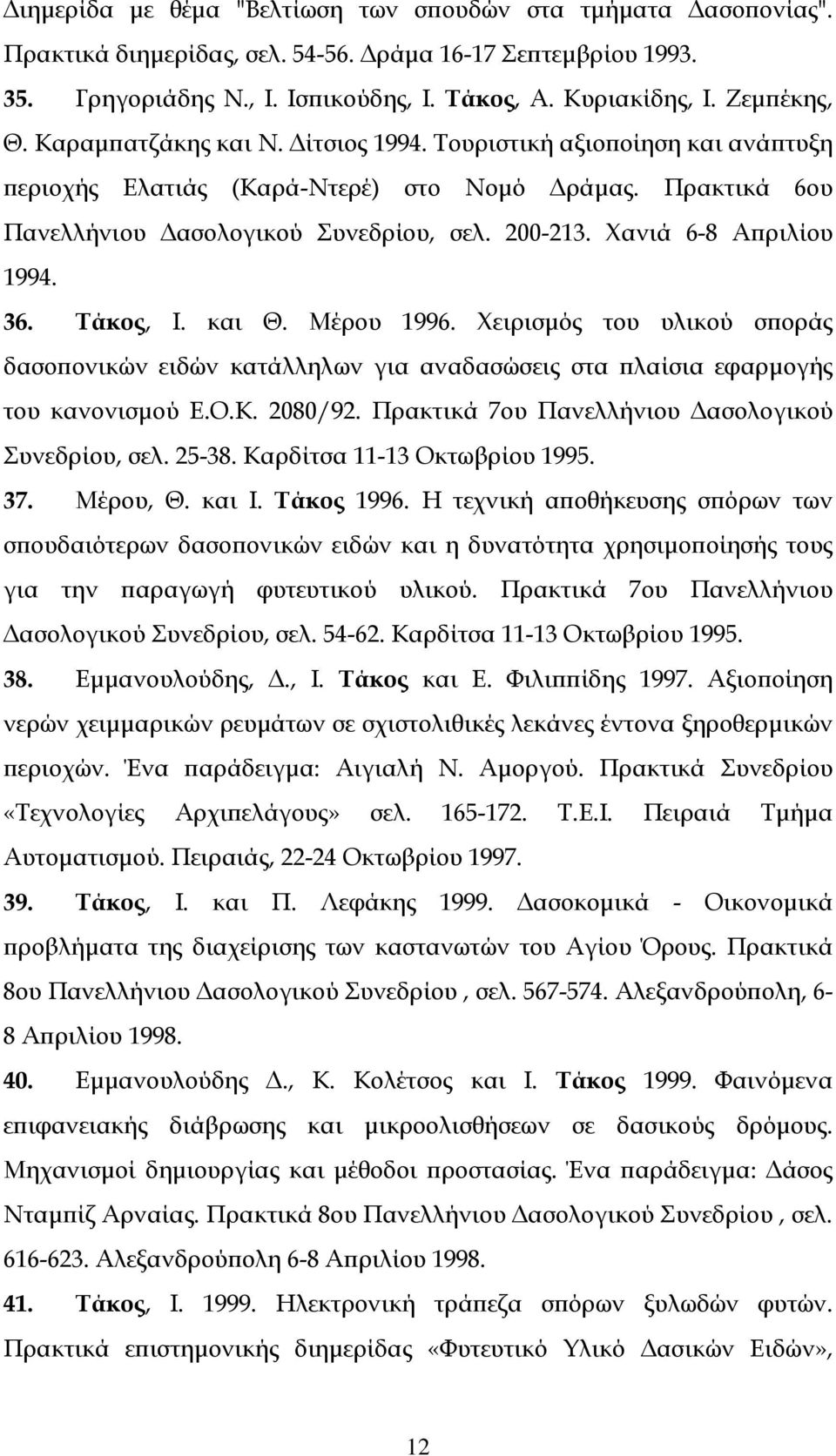 Χανιά 6-8 Απριλίου 1994. 36. Τάκος, Ι. και Θ. Μέρου 1996. Χειρισμός του υλικού σποράς δασοπονικών ειδών κατάλληλων για αναδασώσεις στα πλαίσια εφαρμογής του κανονισμού Ε.Ο.Κ. 2080/92.