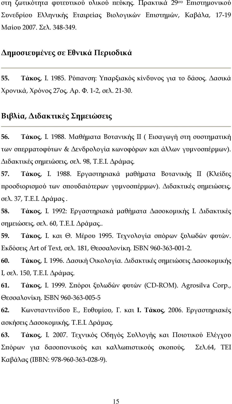 Μαθήματα Βοτανικής II ( Εισαγωγή στη συστηματική των σπερματοφύτων & Δενδρολογία κωνοφόρων και άλλων γυμνοσπέρμων). Διδακτικές σημειώσεις, σελ. 98, Τ.Ε.Ι. Δράμας. 57. Τάκος, Ι. 1988.