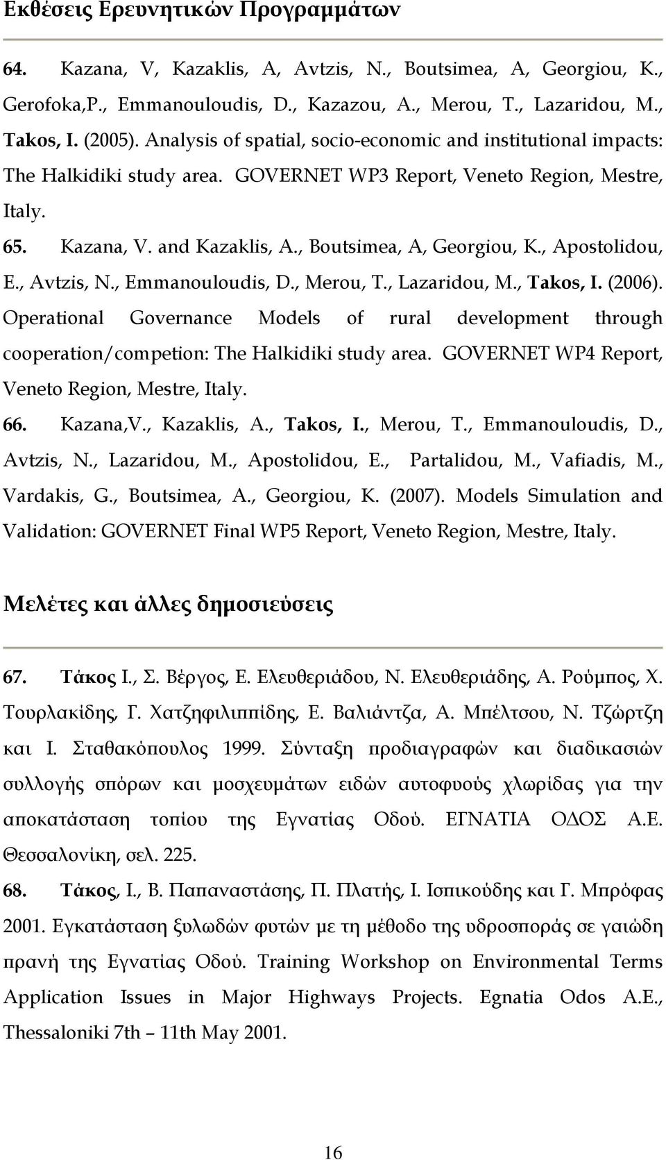 , Apostolidou, E., Avtzis, N., Emmanouloudis, D., Merou, T., Lazaridou, M., Takos, I. (2006).