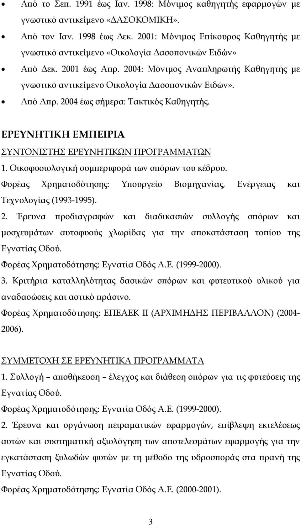 Από Απρ. 2004 έως σήμερα: Τακτικός Καθηγητής. ΕΡΕΥΝΗΤΙΚΗ ΕΜΠΕΙΡΙΑ ΣΥΝΤΟΝΙΣΤΗΣ ΕΡΕΥΝΗΤΙΚΩΝ ΠΡΟΓΡΑΜΜΑΤΩΝ 1. Οικοφυσιολογική συμπεριφορά των σπόρων του κέδρου.