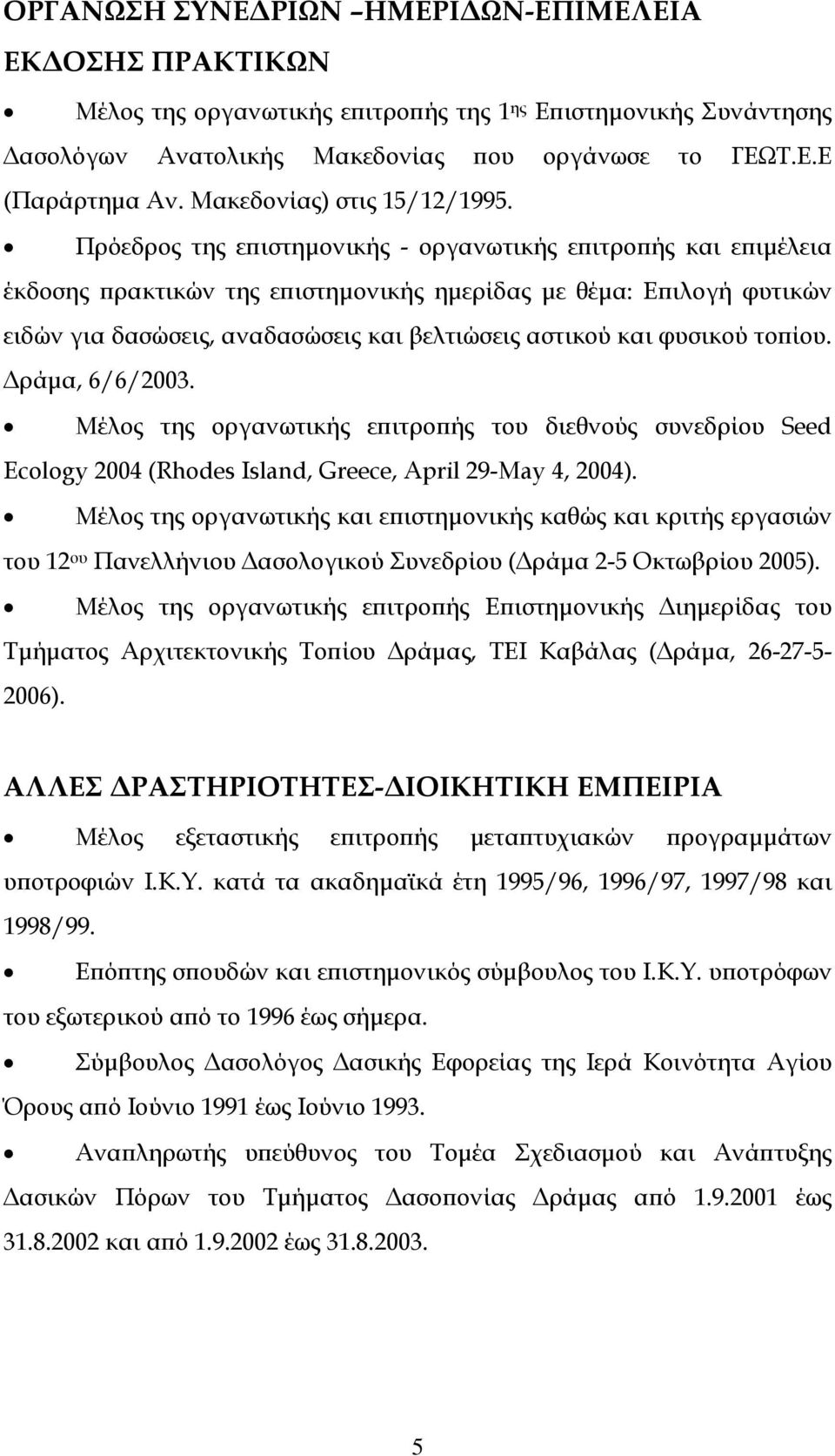 Πρόεδρος της επιστημονικής - οργανωτικής επιτροπής και επιμέλεια έκδοσης πρακτικών της επιστημονικής ημερίδας με θέμα: Επιλογή φυτικών ειδών για δασώσεις, αναδασώσεις και βελτιώσεις αστικού και