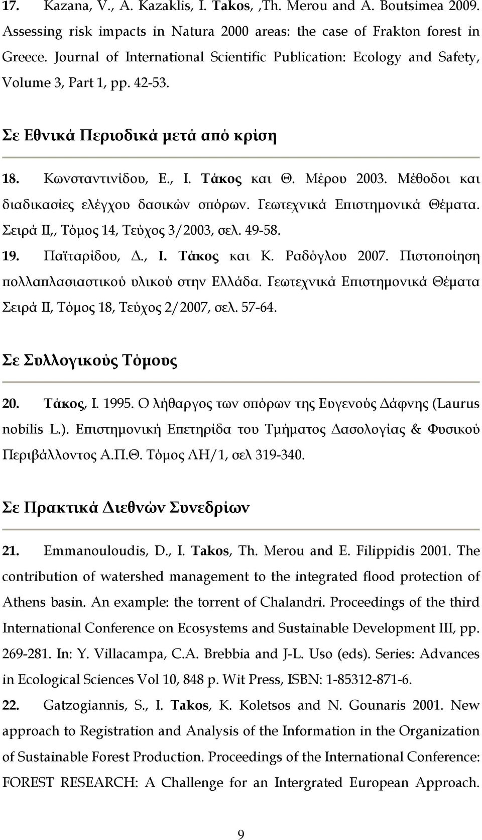 Μέθοδοι και διαδικασίες ελέγχου δασικών σπόρων. Γεωτεχνικά Επιστημονικά Θέματα. Σειρά ΙΙ,, Τόμος 14, Τεύχος 3/2003, σελ. 49-58. 19. Παϊταρίδου, Δ., Ι. Τάκος και Κ. Ραδόγλου 2007.