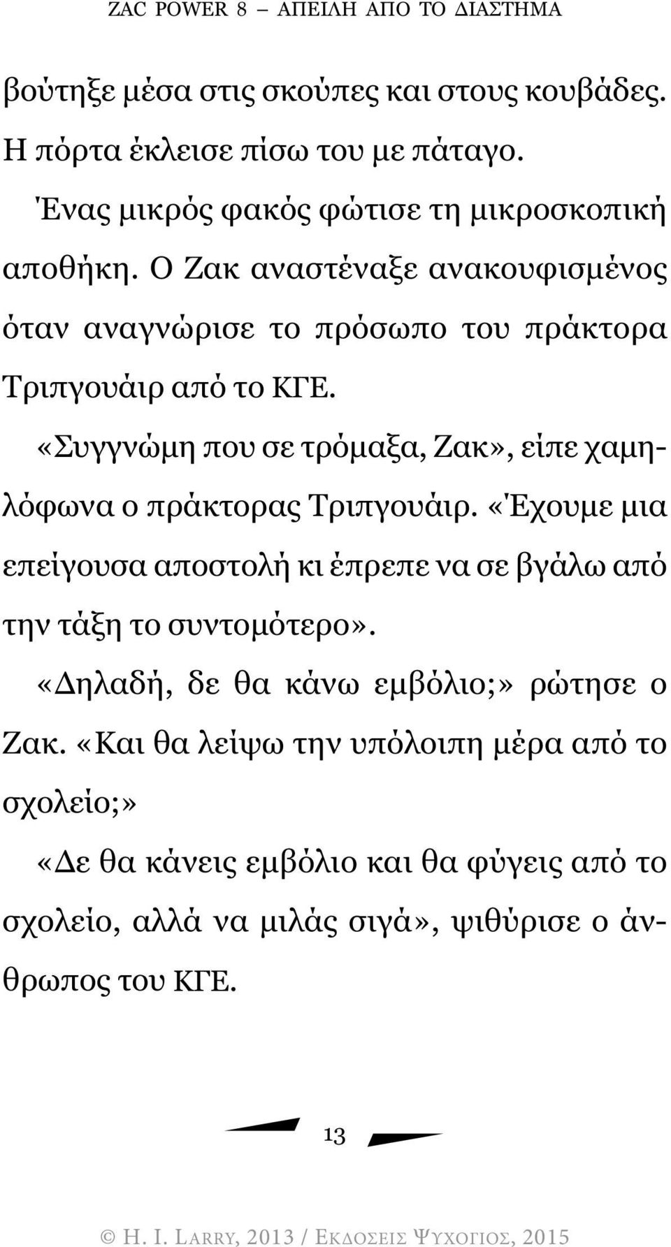 «Συγγνώµη που σε τρόµαξα, Ζακ», είπε χαµηλόφωνα ο πράκτορας Τριπγουάιρ. «Έχουµε µια επείγουσα αποστολή κι έπρεπε να σε βγάλω από την τάξη το συντοµότερο».