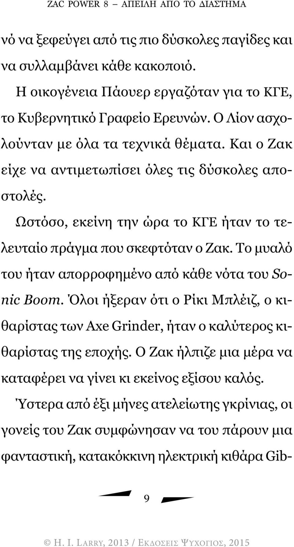 Ωστόσο, εκείνη την ώρα το ΚΓΕ ήταν το τελευταίο πράγµα που σκεφτόταν ο Ζακ. Το µυαλό του ήταν απορροφηµένο από κάθε νότα του Sonic Boom.