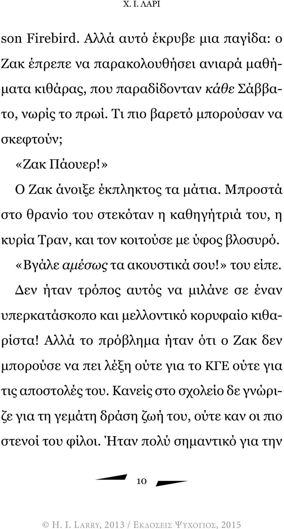 Μπροστά στο θρανίο του στεκόταν η καθηγήτριά του, η κυρία Τραν, και τον κοιτούσε µε ύφος βλοσυρό. «Βγάλε αµέσως τα ακουστικά σου!» του είπε.