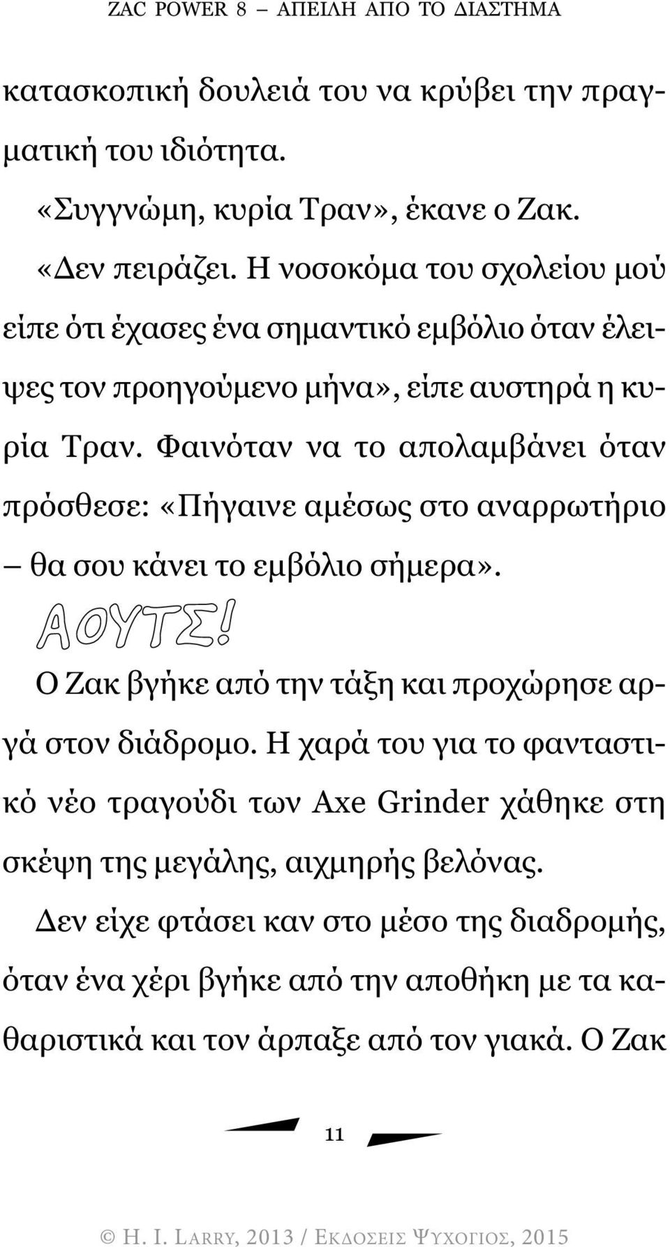 Φαινόταν να το απολαµβάνει όταν πρόσθεσε: «Πήγαινε αµέσως στο αναρρωτήριο θα σου κάνει το εµβόλιο σήµερα». ΑΟΥΤΣ! Ο Ζακ βγήκε από την τάξη και προχώρησε αργά στον διάδροµο.