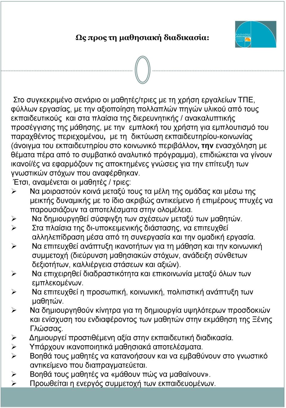 στο κοινωνικό περιβάλλον, την ενασχόληση με θέματα πέρα από το συμβατικό αναλυτικό πρόγραμμα), επιδιώκεται να γίνουν ικανοί/ές να εφαρμόζουν τις αποκτημένες γνώσεις για την επίτευξη των γνωστικών