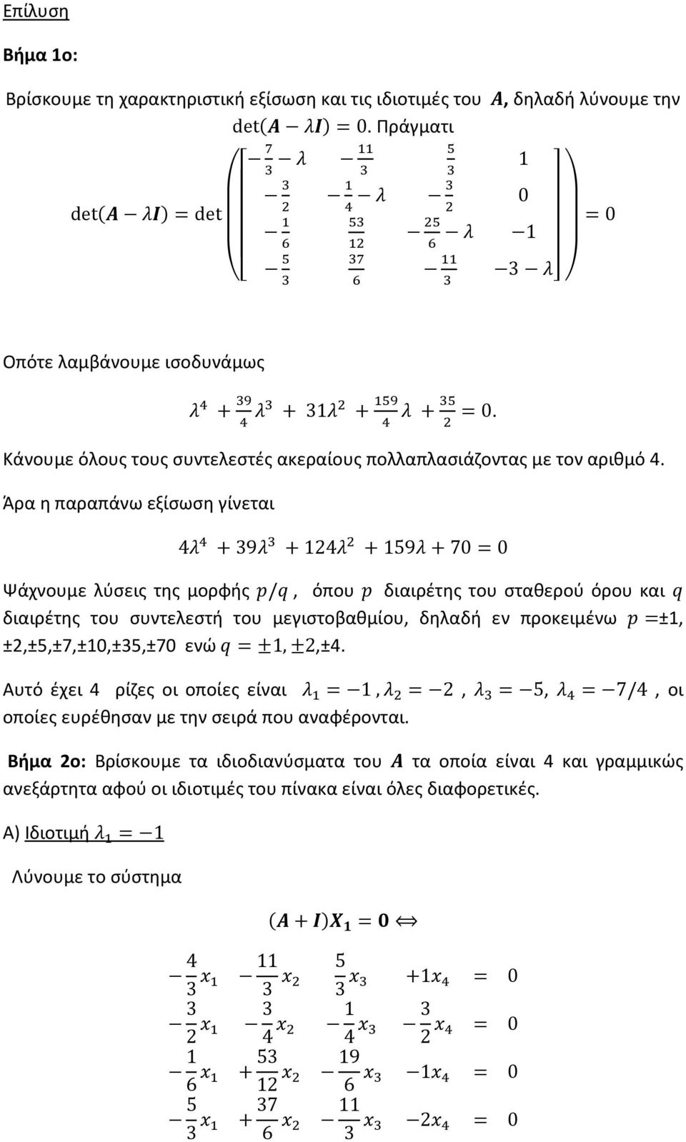 Άρα η παραπάνω εξίσωση γίνεται 4# E + 39# + 4# + 59# + 7 = Ψάχνουμε λύσεις της μορφής, όπου διαιρέτης του σταθερού όρου και διαιρέτης του συντελεστή του μεγιστοβαθμίου, δηλαδή εν προκειμένω =±,