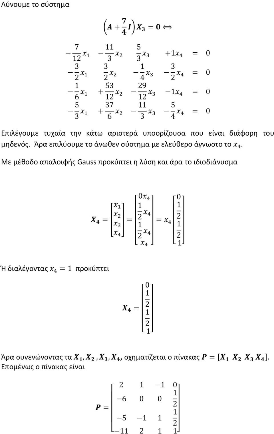 Άρα επιλύουμε το άνωθεν σύστημα με ελεύθερο άγνωστο το b E.