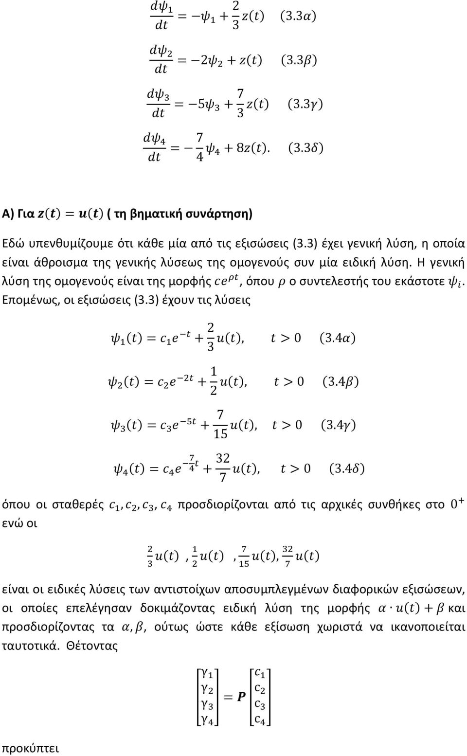 Επομένως, οι εξισώσεις (3.3) έχουν τις λύσεις Q = S T M +!, 3.47 3 Q = S T M +!, 3.48 Q = S T M + 7!, 3.4R 5 Q E = S E T MZ E + 3 7!, 3.4 όπου οι σταθερές S,S,S, S E προσδιορίζονται από τις αρχικές συνθήκες στο Y ενώ οι!