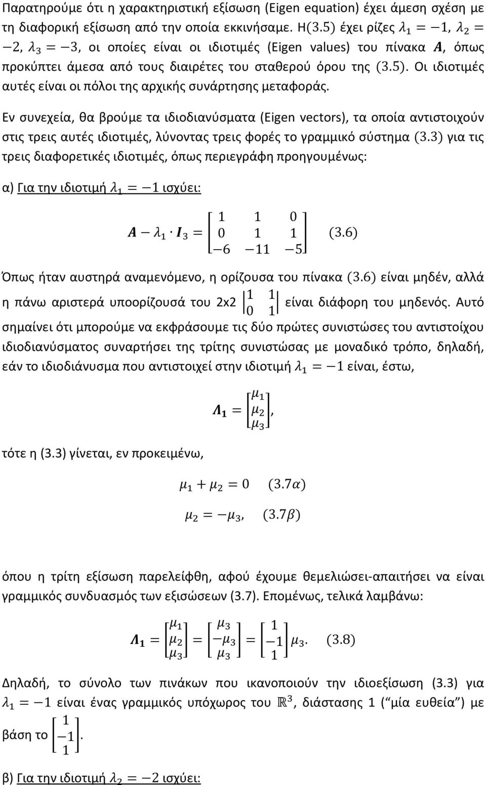 Εν συνεχεία, θα βρούμε τα ιδιοδιανύσματα (Eigen vectors), τα οποία αντιστοιχούν στις τρεις αυτές ιδιοτιμές, λύνοντας τρεις φορές το γραμμικό σύστημα 3.