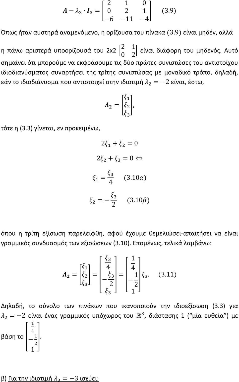 ιδιοτιμή # = είναι, έστω, τότε η (3.3) γίνεται, εν προκειμένω, = " < = =, = = + = = = + = = = = = 4 = = = 3.7 3.