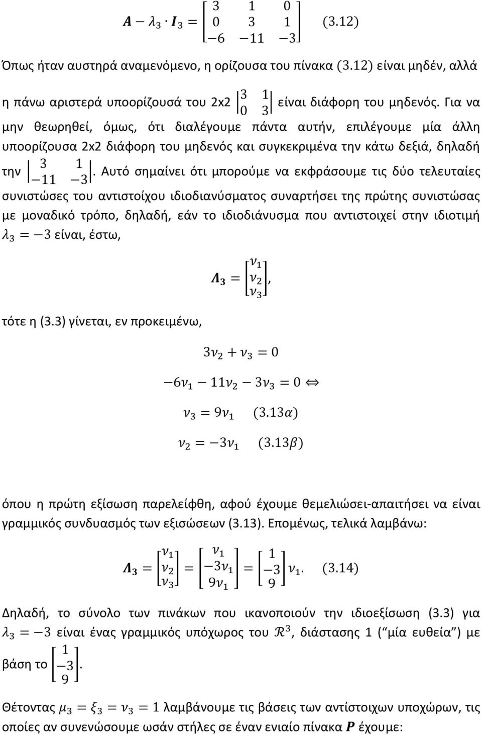 Αυτό σημαίνει ότι μπορούμε να εκφράσουμε τις δύο τελευταίες 3 συνιστώσες του αντιστοίχου ιδιοδιανύσματος συναρτήσει της πρώτης συνιστώσας με μοναδικό τρόπο, δηλαδή, εάν το ιδιοδιάνυσμα που