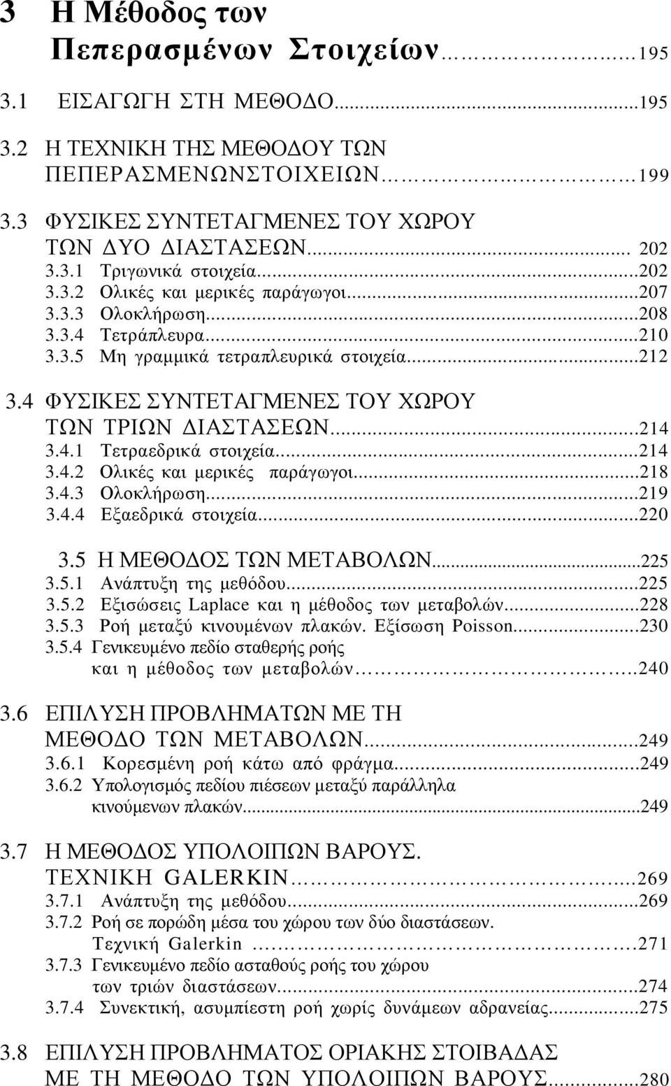 4 ΦΥΣΙΚΕΣ ΣΥΝΤΕΤΑΓΜΕΝΕΣ ΤΟΥ ΧΩΡΟΥ ΤΩΝ ΤΡΙΩΝ ΔΙΑΣΤAΣΕΩΝ...214 3.4.1 Τετραεδρικά στοιχεία...214 3.4.2 Ολικές και μερικές παράγωγοι...218 3.4.3 Ολοκλήρωση...219 3.4.4 Εξαεδρικά στοιχεία...220 3.