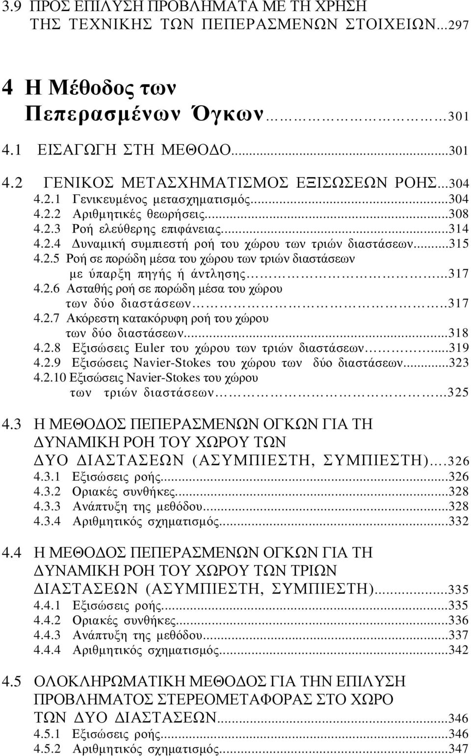 ..317 4.2.6 Ασταθής ροή σε πορώδη μέσα του χώρου των δύο διαστάσεων..317 4.2.7 Ακόρεστη κατακόρυφη ροή του χώρου των δύο διαστάσεων...318 4.2.8 Εξισώσεις Euler του χώρου των τριών διαστάσεων...319 4.