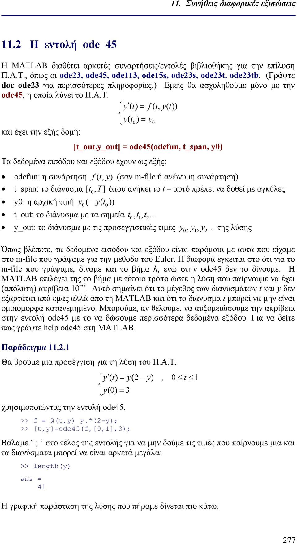 y () = f(, y()) y ( 0) = y0 και έχει την εξής δομή: [_ou,y_ou] = ode45(odefun, _span, y0) Τα δεδομένα εισόδου και εξόδου έχουν ως εξής: οdefun: η συνάρτηση f (, y ) (σαν m-file ή ανώνυμη συνάρτηση)