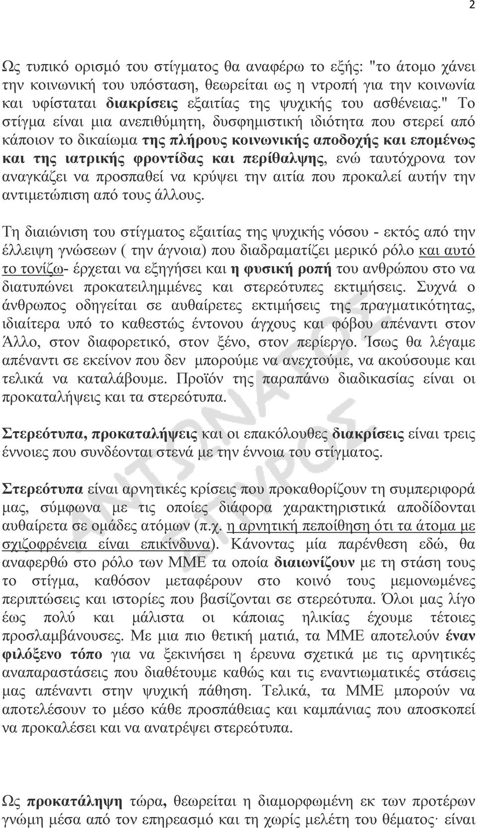 αναγκάζει να προσπαθεί να κρύψει την αιτία που προκαλεί αυτήν την αντιµετώπιση από τους άλλους.