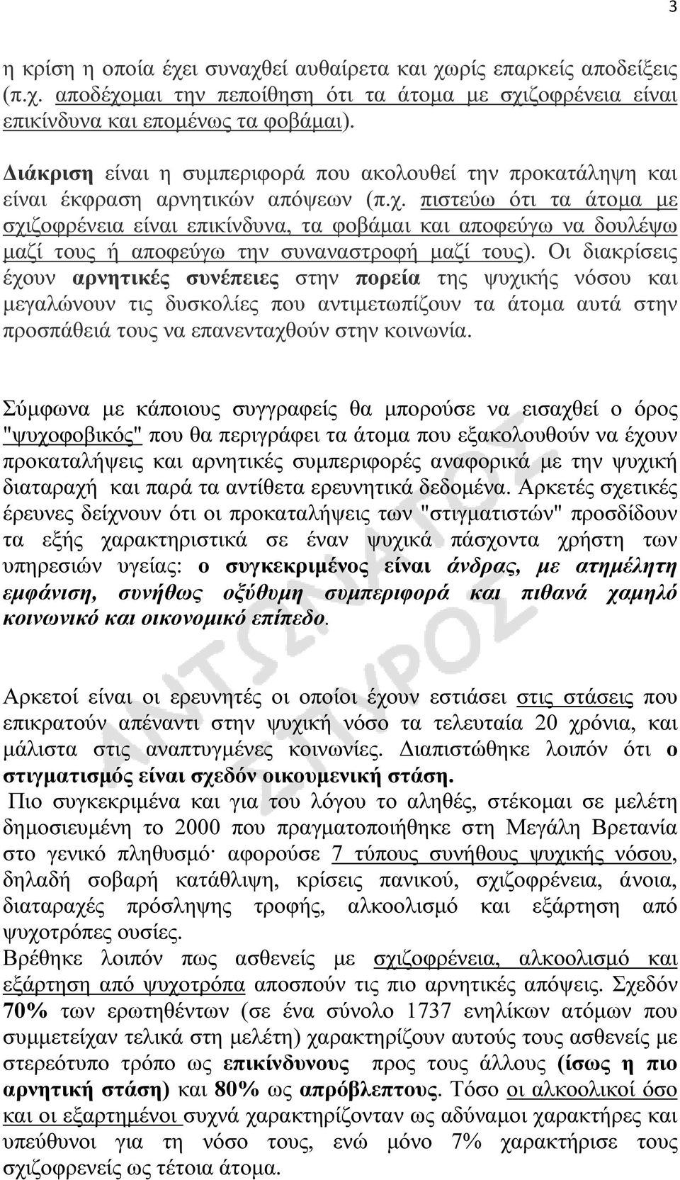 πιστεύω ότι τα άτοµα µε σχιζοφρένεια είναι επικίνδυνα, τα φοβάµαι και αποφεύγω να δουλέψω µαζί τους ή αποφεύγω την συναναστροφή µαζί τους).