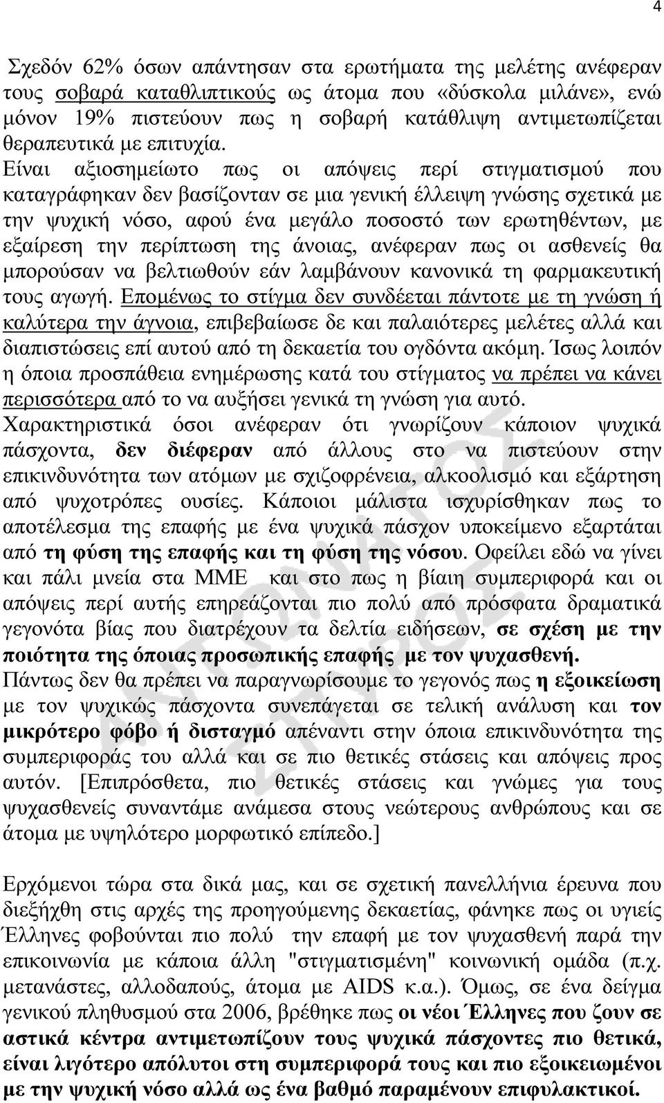 Είναι αξιοσηµείωτο πως οι απόψεις περί στιγµατισµού που καταγράφηκαν δεν βασίζονταν σε µια γενική έλλειψη γνώσης σχετικά µε την ψυχική νόσο, αφού ένα µεγάλο ποσοστό των ερωτηθέντων, µε εξαίρεση την