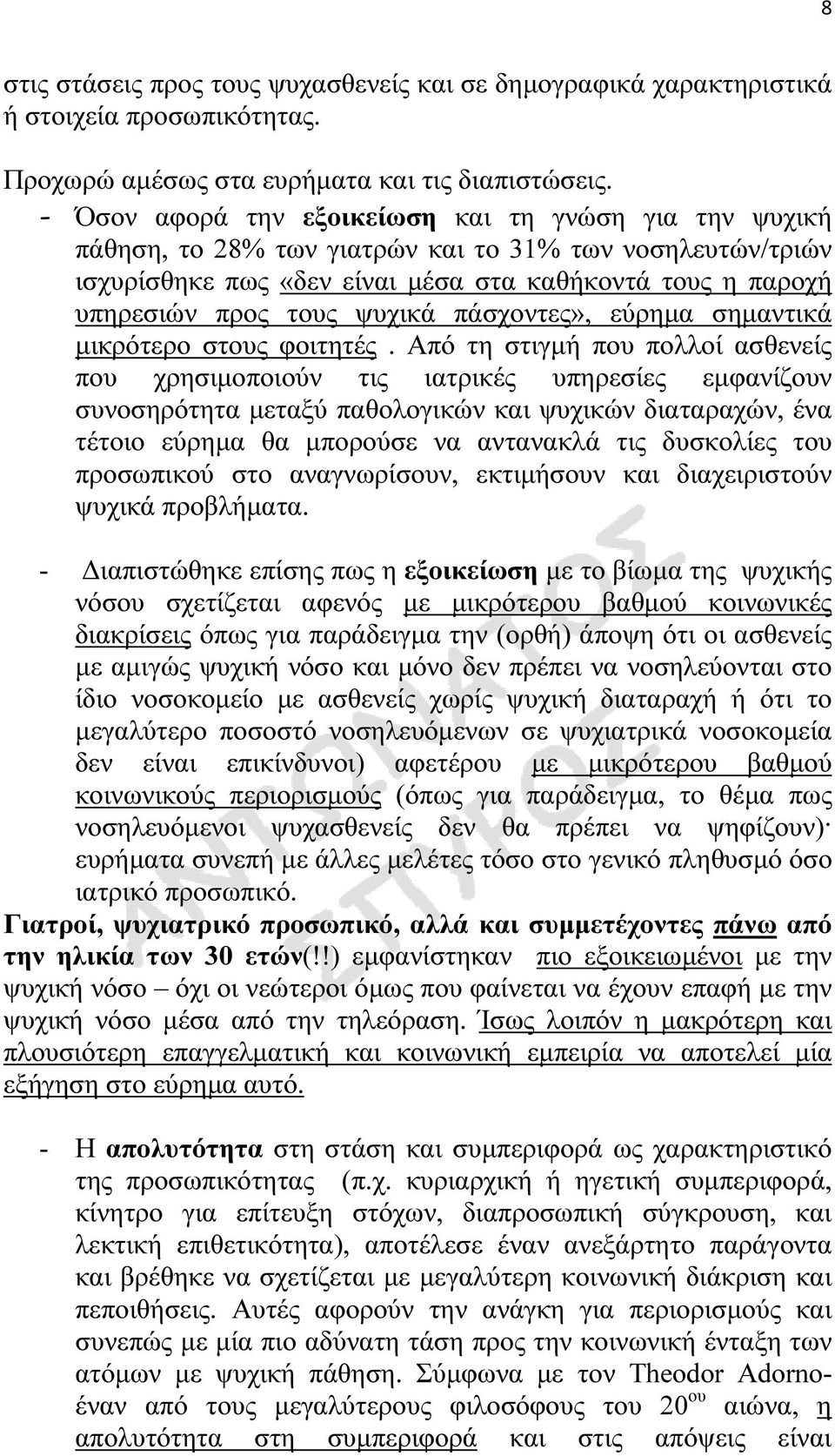 ψυχικά πάσχοντες», εύρηµα σηµαντικά µικρότερο στους φοιτητές.