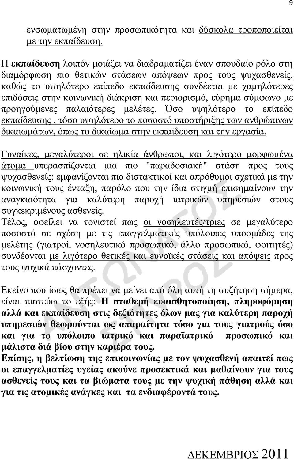 επιδόσεις στην κοινωνική διάκριση και περιορισµό, εύρηµα σύµφωνο µε προηγούµενες παλαιότερες µελέτες.