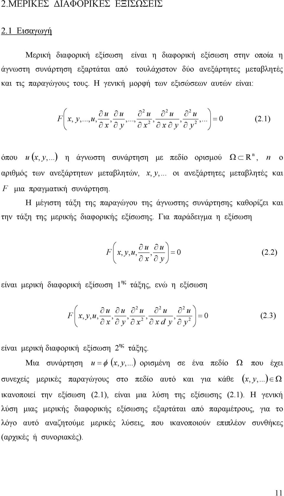 .. οι ανεξάρτητες μεταβλητές και F μια πραγματική σνάρτηση. Η μέγιστη τάξη της παραγώγο της άγνστης σνάρτησης καθορίζει και την τάξη της μερικής διαφορικής εξίσσης. Για παράδειγμα η εξίσση F y.