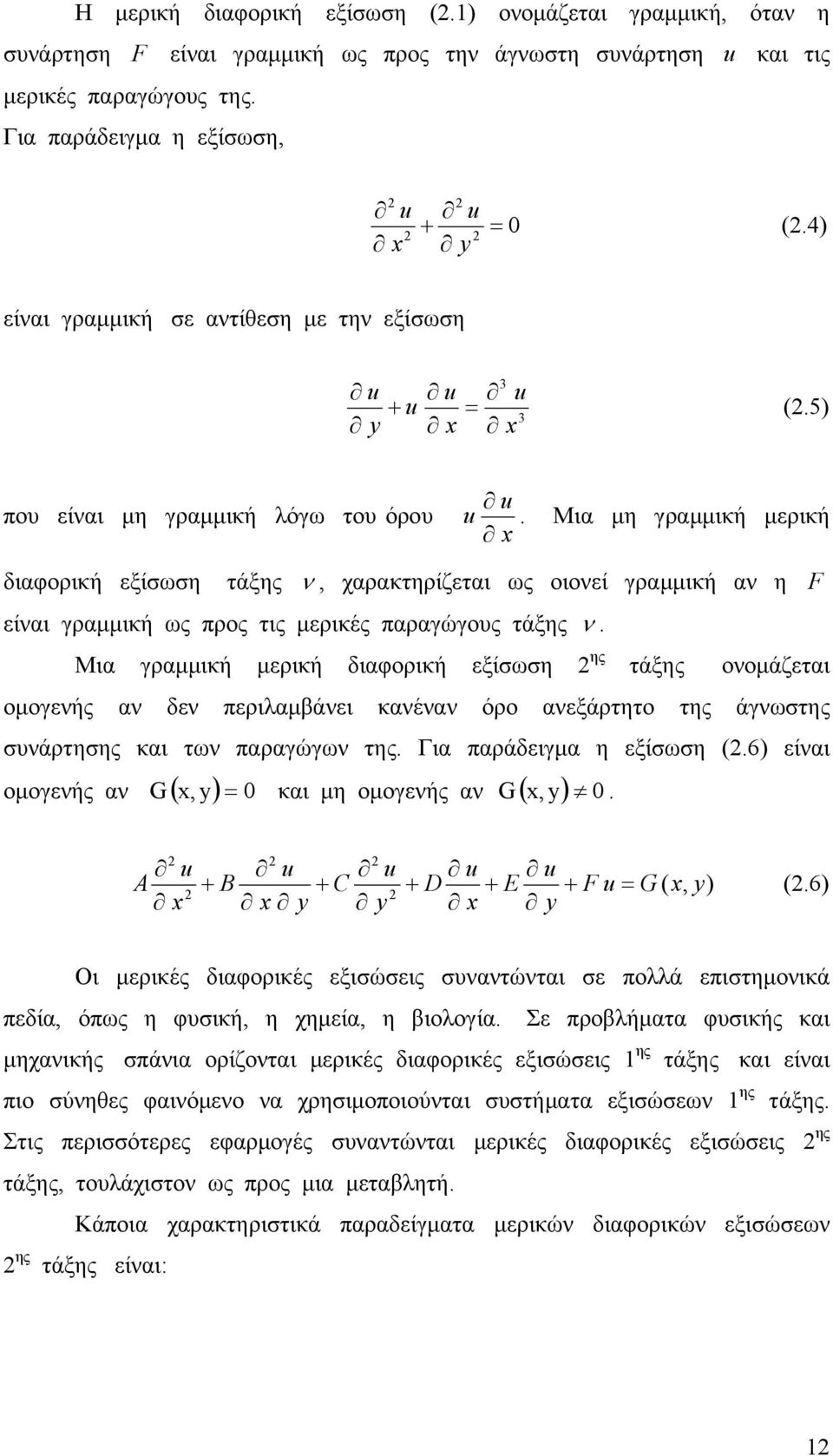 Μια μη γραμμική μερική διαφορική εξίσση τάξης ν χαρακτηρίζεται ς οιονεί γραμμική αν η F είναι γραμμική ς προς τις μερικές παραγώγος τάξης ν.