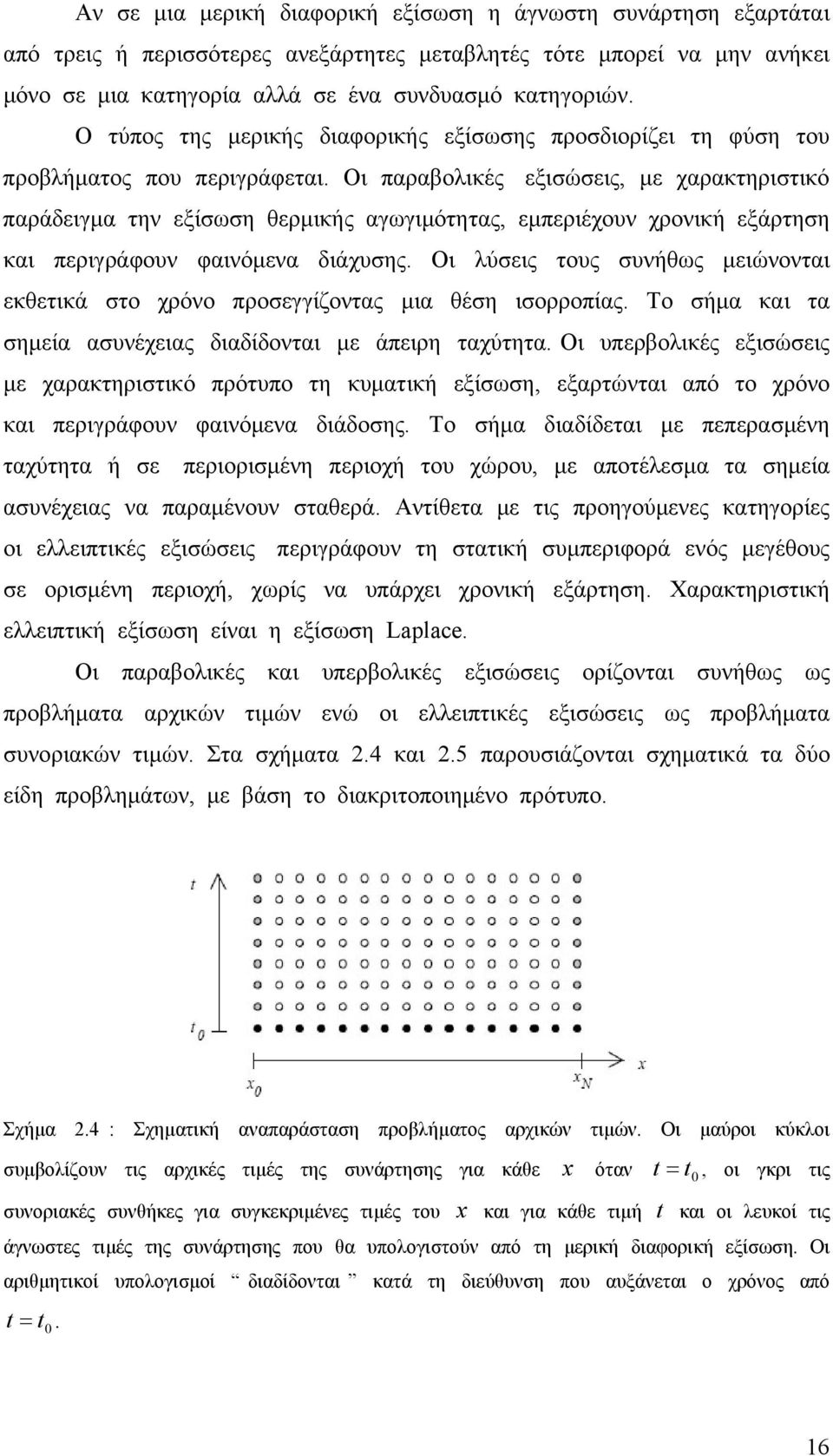 Οι παραβολικές εξισώσεις με χαρακτηριστικό παράδειγμα την εξίσση θερμικής αγγιμότητας εμπεριέχον χρονική εξάρτηση και περιγράφον φαινόμενα διάχσης.