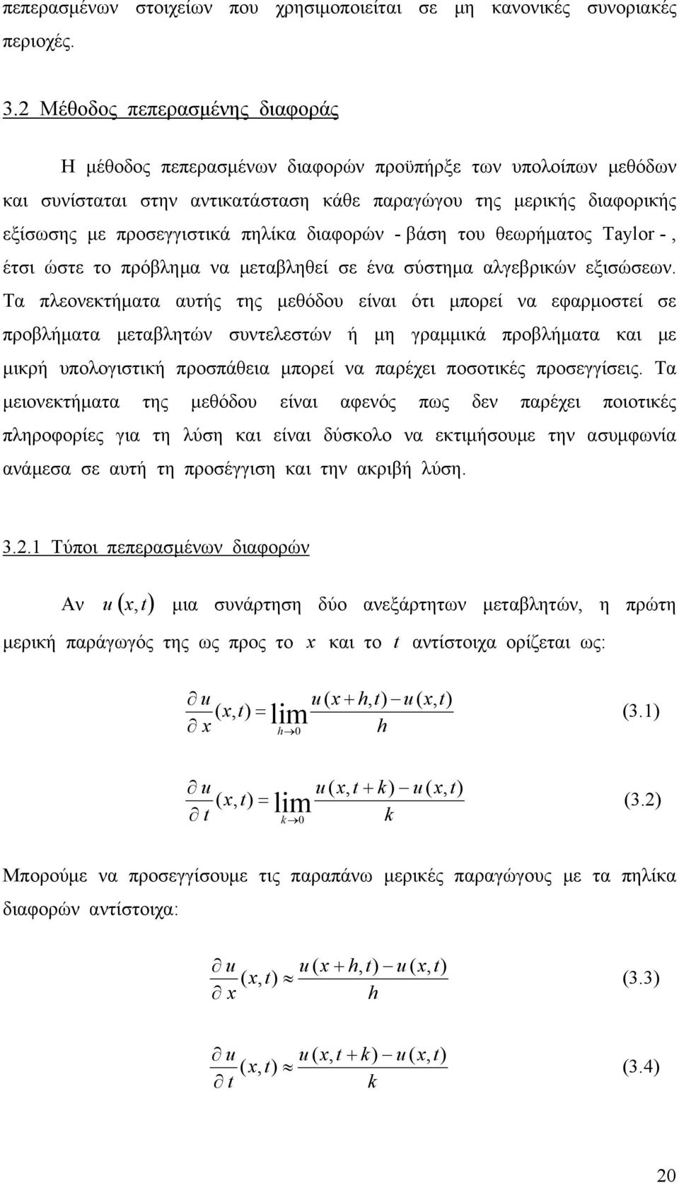 - βάση το θερήματος Taylo - έτσι ώστε το πρόβλημα να μεταβληθεί σε ένα σύστημα αλγεβρικών εξισώσεν.