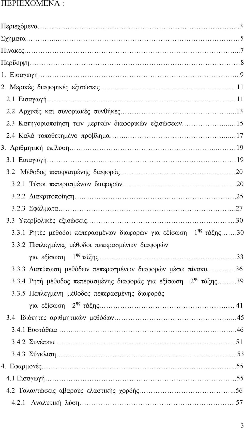 ..3 3.3. Ρητές μέθοδοι πεπερασμένν διαφορών για εξίσση ης τάξης.3 3.3. Πεπλεγμένες μέθοδοι πεπερασμένν διαφορών για εξίσση ης τάξης.. 33 3.3.3 Διατύπση μεθόδν πεπερασμένν διαφορών μέσ πίνακα 36 3.3.4 Ρητή μέθοδος πεπερασμένης διαφοράς για εξίσση ης τάξης.