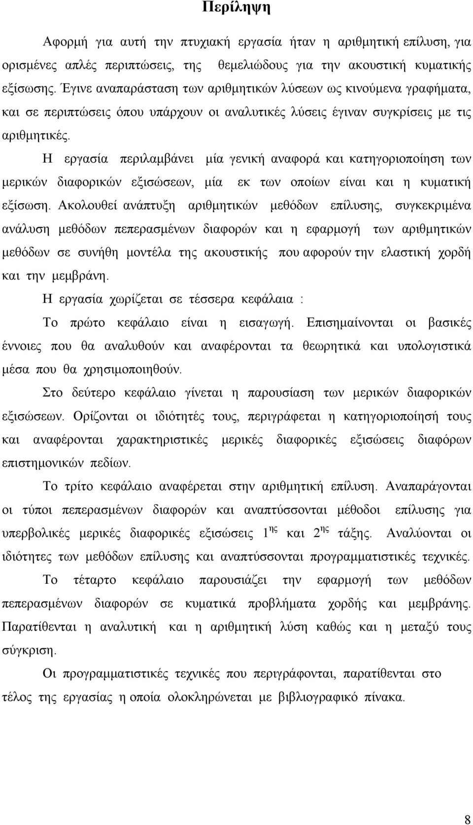 Η εργασία περιλαμβάνει μία γενική αναφορά και κατηγοριοποίηση τν μερικών διαφορικών εξισώσεν μία εκ τν οποίν είναι και η κματική εξίσση.