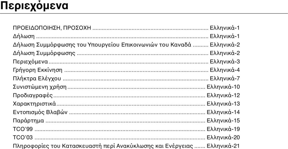 .. Ελληνικά-7 Συνιστώµενη χρήση... Ελληνικά-10 Προδιαγραφές... Ελληνικά-12 Χαρακτηριστικά... Ελληνικά-13 Εντοπισµός Βλαβών.