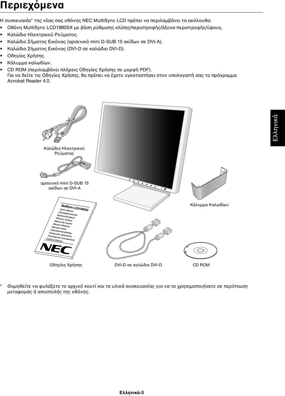 CD ROM (περιλαµβάνει πλήρεις Οδηγίες Χρήσης σε µορφή PDF). Για να δείτε τις Οδηγίες Χρήσης, θα πρέπει να έχετε εγκαταστήσει στον υπολογιστή σας το πρόγραµµα Acrobat Reader 4.0.