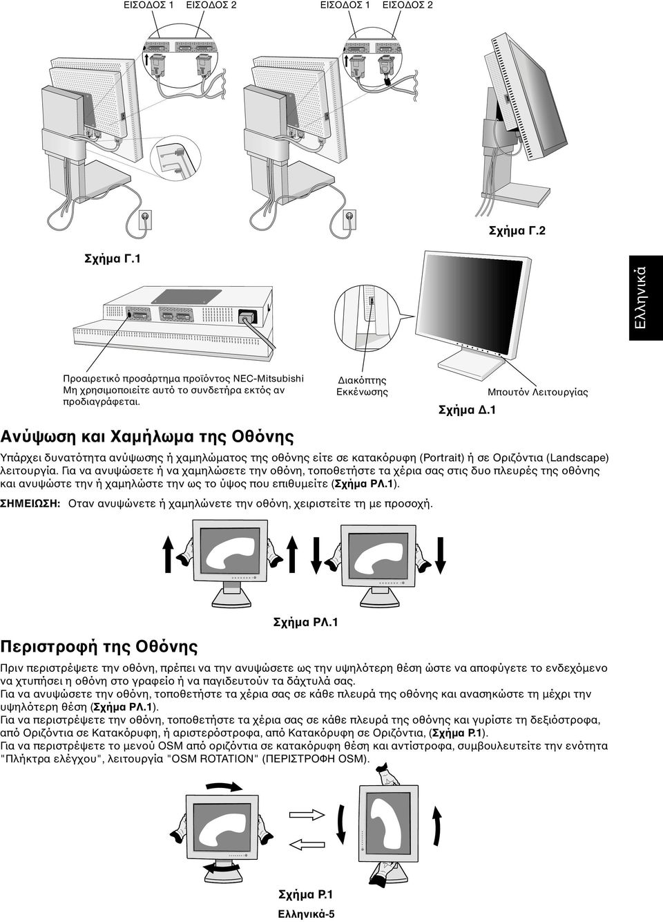 Για να ανυψώσετε ή να χαµηλώσετε την οθόνη, τοποθετήστε τα χέρια σας στις δυο πλευρές της οθόνης και ανυψώστε την ή χαµηλώστε την ως το ύψος που επιθυµείτε (Σχήµα ΡΛ.1).