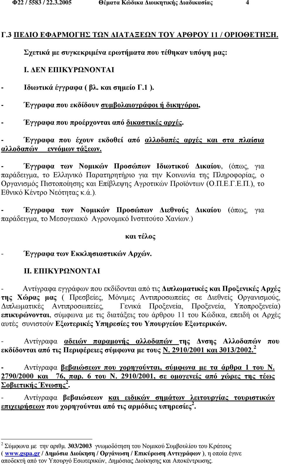 - Έγγραφα που έχουν εκδοθεί από αλλοδαπές αρχές και στα πλαίσια αλλοδαπών εννόμων τάξεων.