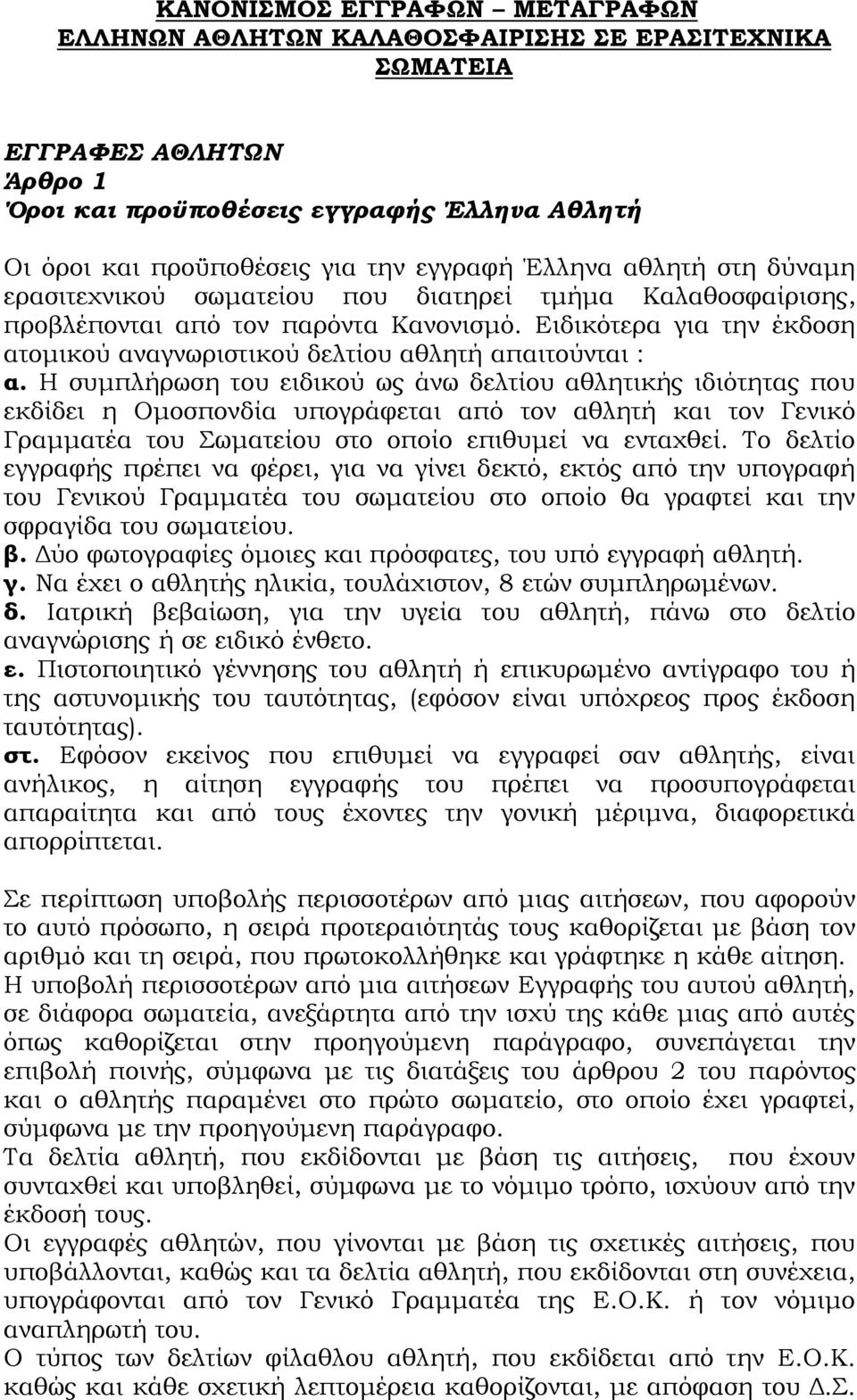 Ειδικότερα για την έκδοση ατομικού αναγνωριστικού δελτίου αθλητή απαιτούνται : α.