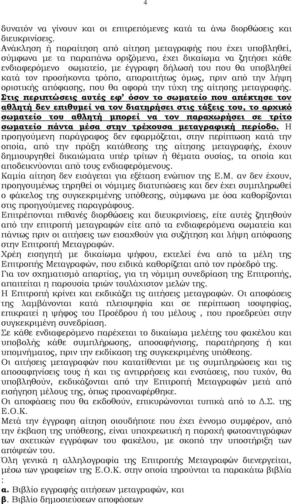 προσήκοντα τρόπο, απαραιτήτως όμως, πριν από την λήψη οριστικής απόφασης, που θα αφορά την τύχη της αίτησης μεταγραφής.