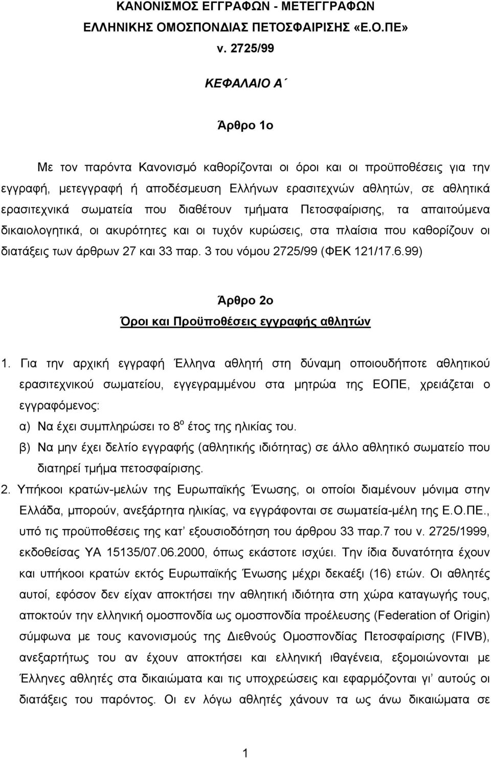 που διαθέτουν τμήματα Πετοσφαίρισης, τα απαιτούμενα δικαιολογητικά, οι ακυρότητες και οι τυχόν κυρώσεις, στα πλαίσια που καθορίζουν οι διατάξεις των άρθρων 27 και 33 παρ.