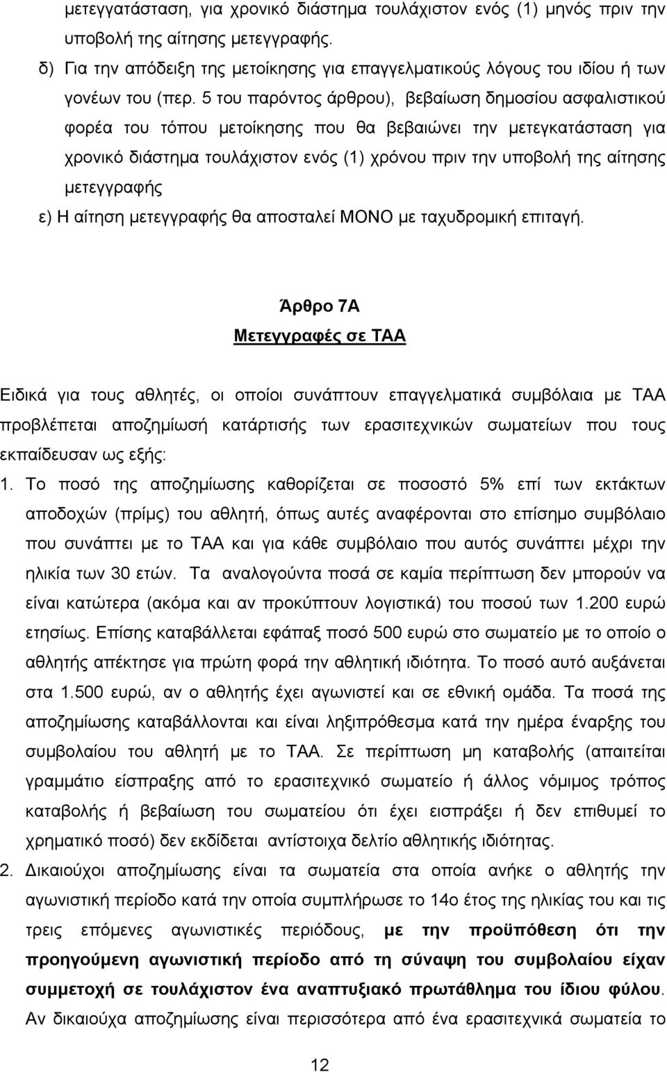 μετεγγραφής ε) Η αίτηση μετεγγραφής θα αποσταλεί ΜΟΝΟ με ταχυδρομική επιταγή.