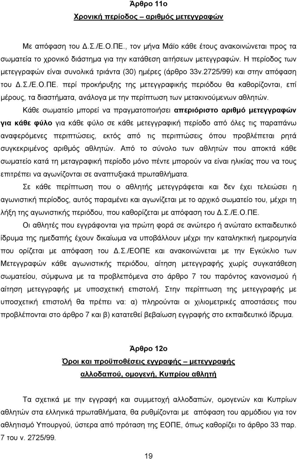 περί προκήρυξης της µετεγγραφικής περιόδου θα καθορίζονται, επί µέρους, τα διαστήµατα, ανάλογα µε την περίπτωση των µετακινούµενων αθλητών.