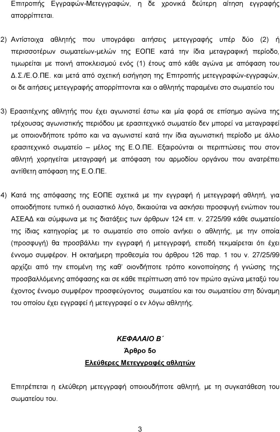 κάθε αγώνα με απόφαση του Δ.Σ./Ε.Ο.ΠΕ.