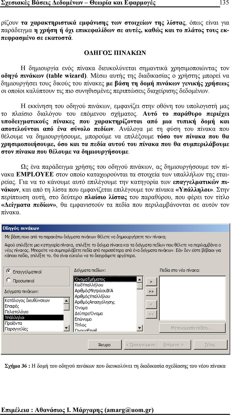 Μέσω αυτής της διαδικασίας ο χρήστης µπορεί να δηµιουργήσει τους δικούς του πίνακες µε βάση τη δοµή πινάκων γενικής χρήσεως οι οποίοι καλύπτουν τις πιο συνηθισµένες περιπτώσεις διαχείρισης δεδοµένων.