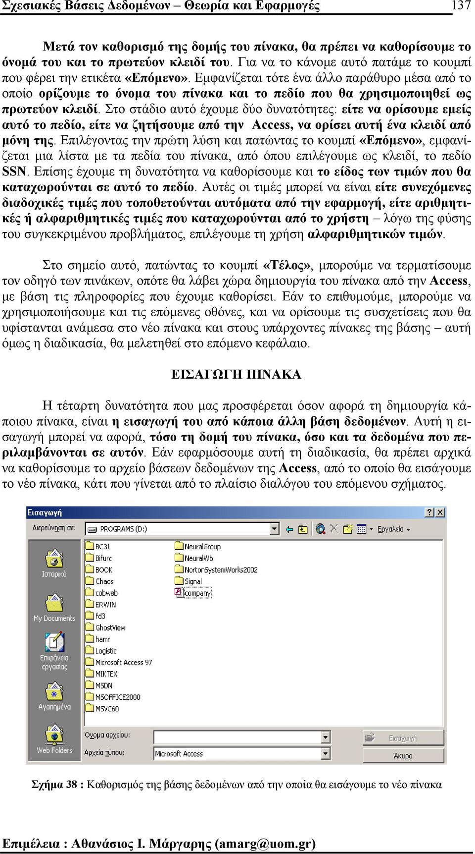 Εµφανίζεται τότε ένα άλλο παράθυρο µέσα από το οποίο ορίζουµε το όνοµα του πίνακα και το πεδίο που θα χρησιµοποιηθεί ως πρωτεύον κλειδί.