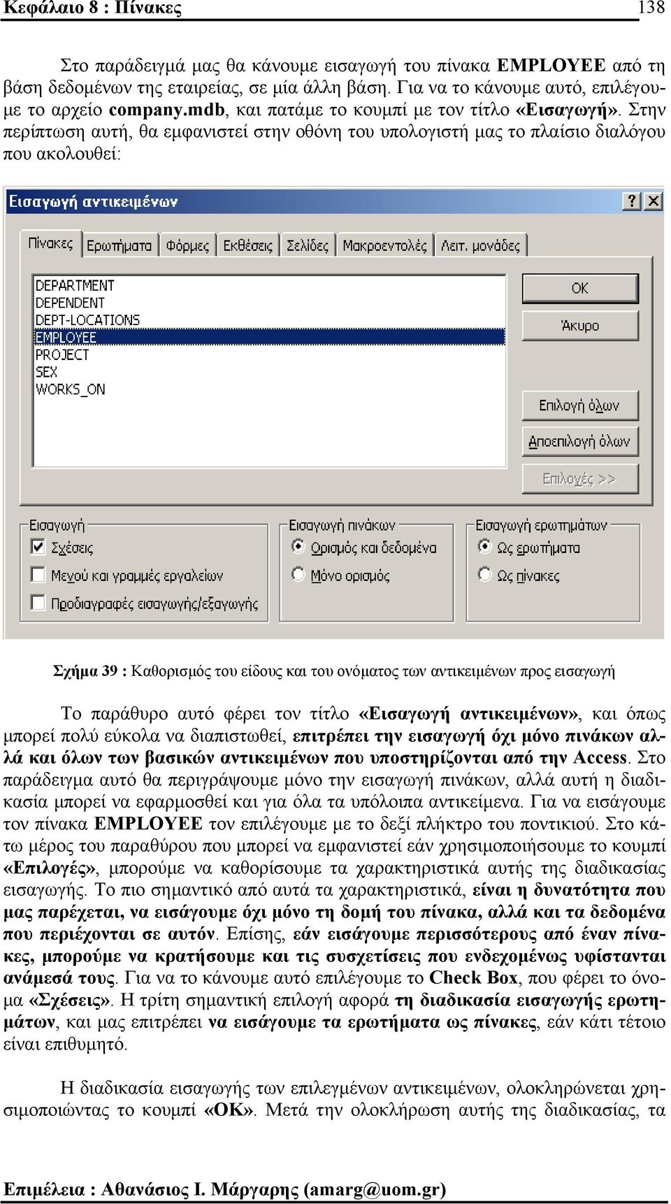 Στην περίπτωση αυτή, θα εµφανιστεί στην οθόνη του υπολογιστή µας το πλαίσιο διαλόγου που ακολουθεί: Σχήµα 39 : Καθορισµός του είδους και του ονόµατος των αντικειµένων προς εισαγωγή Το παράθυρο αυτό