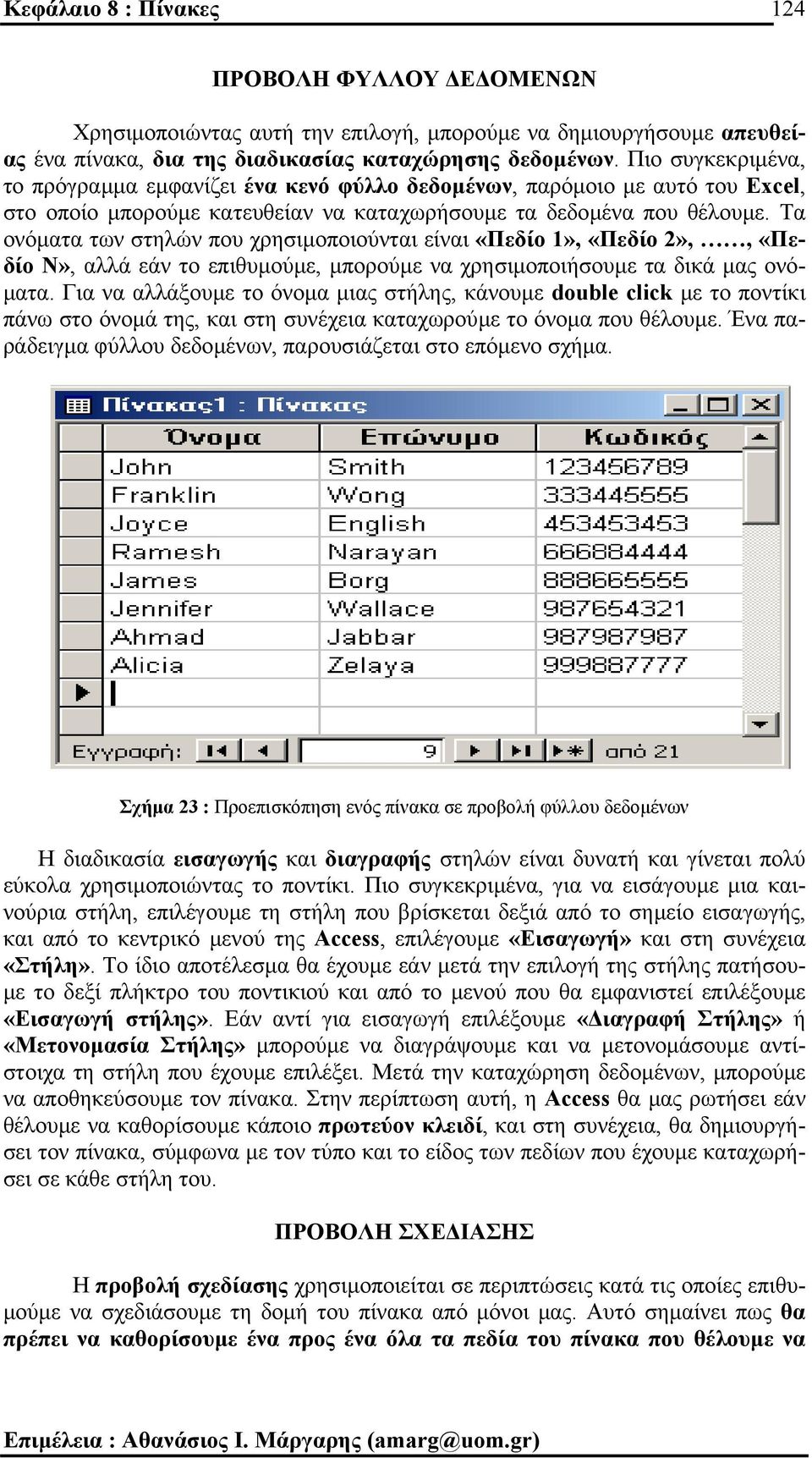 Τα ονόµατα των στηλών που χρησιµοποιούνται είναι «Πεδίο 1», «Πεδίο 2»,, «Πεδίο Ν», αλλά εάν το επιθυµούµε, µπορούµε να χρησιµοποιήσουµε τα δικά µας ονό- µατα.