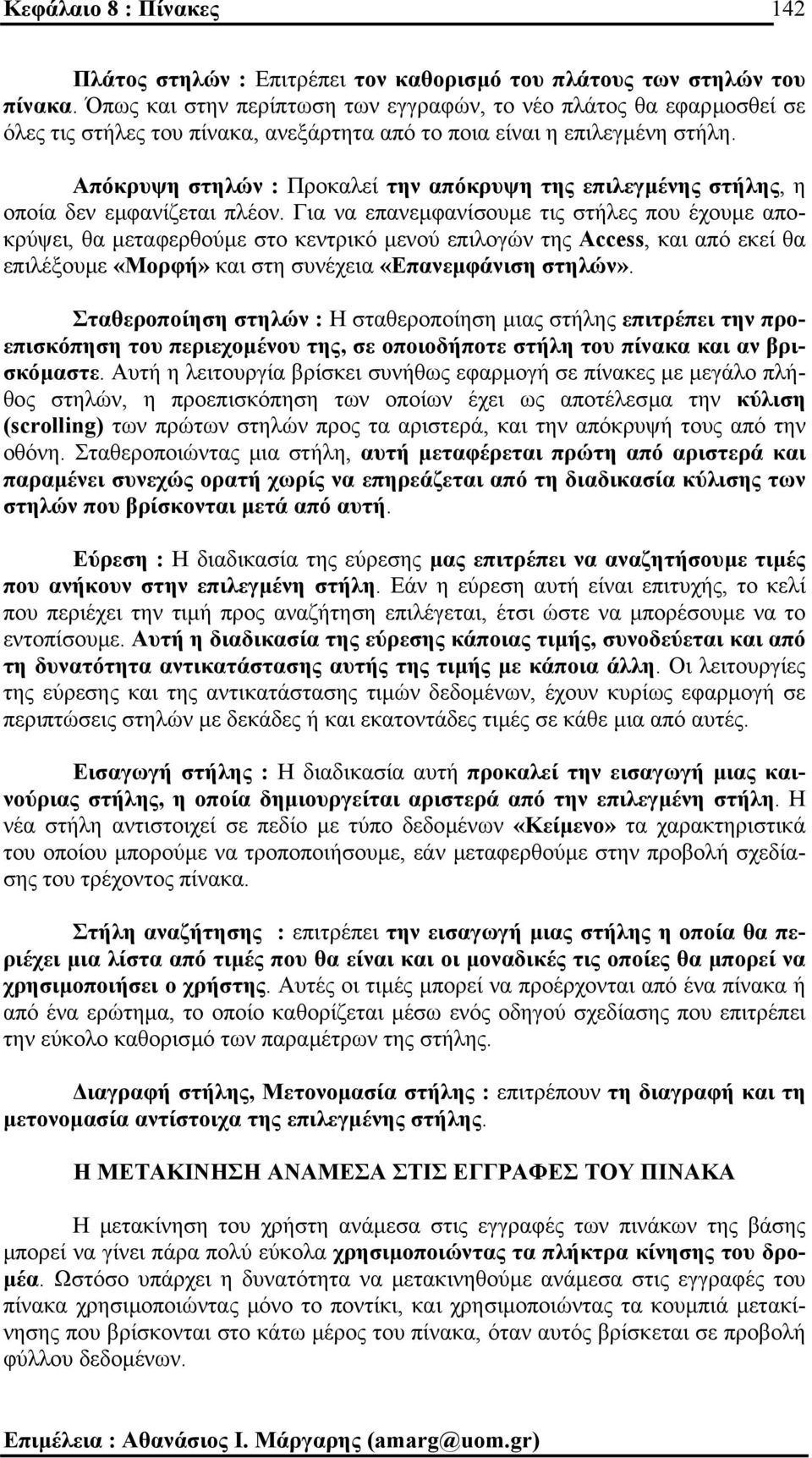 Απόκρυψη στηλών : Προκαλεί την απόκρυψη της επιλεγµένης στήλης, η οποία δεν εµφανίζεται πλέον.