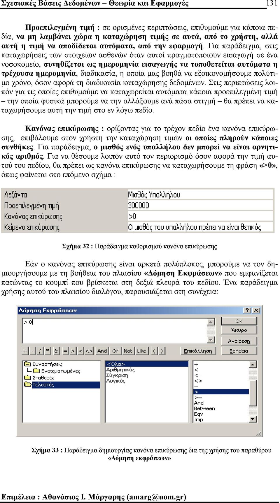 Για παράδειγµα, στις καταχωρήσεις των στοιχείων ασθενών όταν αυτοί πραγµατοποιούν εισαγωγή σε ένα νοσοκοµείο, συνηθίζεται ως ηµεροµηνία εισαγωγής να τοποθετείται αυτόµατα η τρέχουσα ηµεροµηνία,